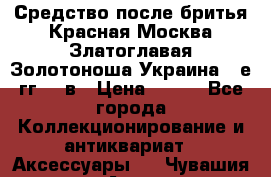 Средство после бритья Красная Москва Златоглавая Золотоноша Украина 90е гг 20 в › Цена ­ 200 - Все города Коллекционирование и антиквариат » Аксессуары   . Чувашия респ.,Алатырь г.